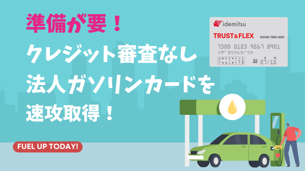 準備が要！クレジット審査なし法人ガソリンカードを速攻取得！